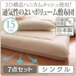 布団7点セット シングル 3D構造ハニカムメッシュ使用!通気性のよいボリューム敷布団 7点セット