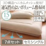 布団7点セット セミシングル 3D構造ハニカムメッシュ使用!通気性のよいボリューム敷布団 7点セット