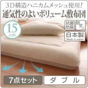 布団7点セット ダブル 3D構造ハニカムメッシュ使用!通気性のよいボリューム敷布団 7点セット