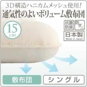 【単品】敷布団 シングル 3D構造ハニカムメッシュ使用!通気性のよいボリューム敷布団
