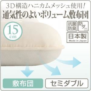 【単品】敷布団 セミダブル 3D構造ハニカムメッシュ使用!通気性のよいボリューム敷布団