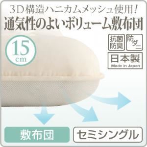 【単品】敷布団 セミシングル 3D構造ハニカムメッシュ使用!通気性の良いボリューム敷布団