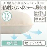 【単品】敷布団 セミシングル 3D構造ハニカムメッシュ使用!通気性の良いボリューム敷布団