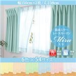 カーテン【Mira】グリーン 幅150ｃｍ×2枚/丈238cm 6色×54サイズから選べる防炎ミラーレースカーテン【Mira】ミラ