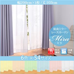 カーテン【Mira】イエロー 幅200ｃｍ×1枚/丈103cm 6色×54サイズから選べる防炎ミラーレースカーテン【Mira】ミラ