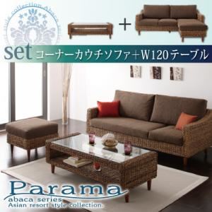 ソファーセット【Parama】ブラウン（クッション：ベージュ） アバカシリーズ 【Parama】パラマ コーナーカウチソファ＋テーブルセット