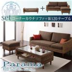 ソファーセット【Parama】ブラウン（クッション：ベージュ） アバカシリーズ 【Parama】パラマ コーナーカウチソファ＋テーブルセット