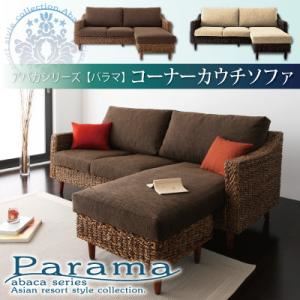 ソファー【Parama】ナチュラル（クッション：ブラウン） アバカシリーズ 【Parama】パラマ コーナーカウチソファ