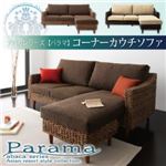 ソファー【Parama】ナチュラル（クッション：ブラウン） アバカシリーズ 【Parama】パラマ コーナーカウチソファ