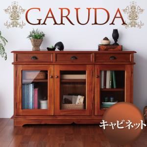 キャビネット【GARUDA】ブラウン アンティーク調アジアン家具シリーズ【GARUDA】ガルダ キャビネット