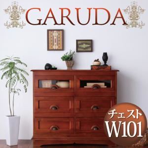チェスト 幅101cm【GARUDA】ブラウン アンティーク調アジアン家具シリーズ【GARUDA】ガルダ