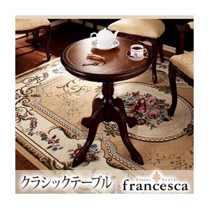 【単品】テーブル【francesca】ブラウン アンティーク調クラシック家具シリーズ【francesca】フランチェスカ：クラシックテーブル