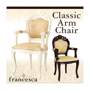 チェア【francesca】ブラウン アンティーク調クラシック家具シリーズ【francesca】フランチェスカ：肘ありクラシックチェア