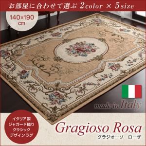 ラグマット 140×190cm【Gragioso　Rosa】ベージュ イタリア製ジャガード織りクラシックデザインラグ 【Gragioso　Rosa】グラジオーソ ローザ