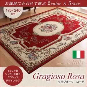 ラグマット 175×240cm【Gragioso　Rosa】レッド イタリア製ジャガード織りクラシックデザインラグ 【Gragioso　Rosa】グラジオーソ ローザ