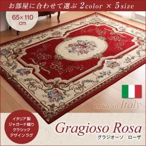 ラグマット 65×110cm【Gragioso　Rosa】レッド イタリア製ジャガード織りクラシックデザインラグ 【Gragioso　Rosa】グラジオーソ ローザ