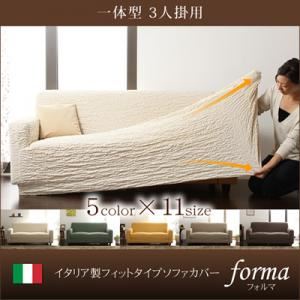 【単品】ソファーカバー【forma】グリーン 一体型3人掛用 イタリア製フィットタイプソファーカバー【forma】フォルマ 一体型