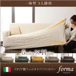 【単品】ソファーカバー【forma】グリーン 一体型3人掛用 イタリア製フィットタイプソファーカバー【forma】フォルマ 一体型
