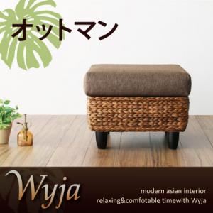 【単品】足置き（オットマン）【Wyja】ウォーターヒヤシンスシリーズ 【Wyja】ウィージャ オットマン