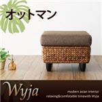 【単品】足置き（オットマン）【Wyja】ウォーターヒヤシンスシリーズ 【Wyja】ウィージャ オットマン