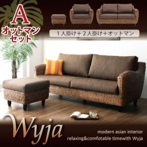 ソファーセット オットマンAセット「1人掛け+2人掛け+オットマン」【Wyja】ウォーターヒヤシンスシリーズ 【Wyja】ウィージャ ソファセット