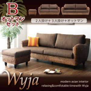 ソファーセット オットマンBセット「2人掛け+3人掛け+オットマン」【Wyja】ウォーターヒヤシンスシリーズ 【Wyja】ウィージャ ソファセット