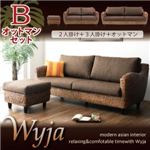 ソファーセット オットマンBセット「2人掛け+3人掛け+オットマン」【Wyja】ウォーターヒヤシンスシリーズ 【Wyja】ウィージャ ソファセット
