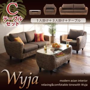 ソファーセット テーブルCセット「1人掛け+3人掛け+テーブル」【Wyja】ウォーターヒヤシンスシリーズ 【Wyja】ウィージャ ソファセット