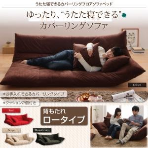 ソファーベッド ロータイプ ベージュ うたた寝できるカバーリングフロアソファベッド