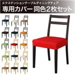 【単品】チェアカバー オレンジ エクステンションテーブルダイニング チェア専用カバー