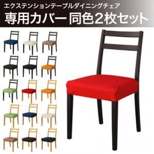 【単品】チェアカバー ブラック エクステンションテーブルダイニング チェア専用カバー