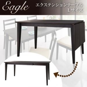 【単品】テーブル【Eagle】ダークブラウン エクステンションテーブルダイニング【Eagle】イーグル Lサイズダイニングテーブル