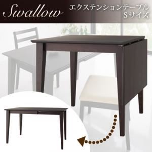 【単品】テーブル【Swallow】ナチュラル エクステンションテーブルダイニング【Swallow】スワロー Sサイズダイニングテーブル