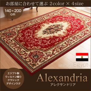 ラグマット 140×200cm【Alexandria】レッド エジプト製ウィルトン織りクラシックデザインラグ【Alexandria】アレクサンドリア