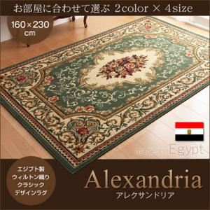 ラグマット 160×230cm【Alexandria】グリーン エジプト製ウィルトン織りクラシックデザインラグ【Alexandria】アレクサンドリア