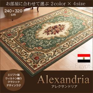 ラグマット 240×320cm【Alexandria】グリーン エジプト製ウィルトン織りクラシックデザインラグ【Alexandria】アレクサンドリア