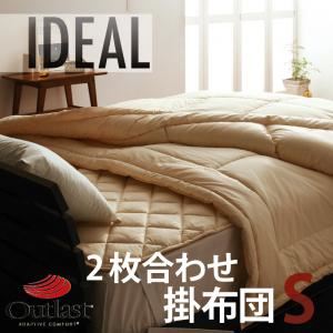 【単品】掛け布団 シングル【IDEAL】オールシーズン温度調整素材アウトラスト（R）シリーズ【IDEAL】アイディール2枚合わせ掛布団