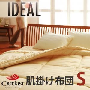 【単品】掛け布団 シングル【IDEAL】オールシーズン温度調整素材アウトラスト（R）シリーズ【IDEAL】アイディール肌掛布団