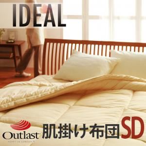 【単品】掛け布団 セミダブル【IDEAL】オールシーズン温度調整素材アウトラスト（R）シリーズ【IDEAL】アイディール肌掛布団