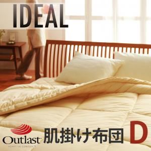 【単品】掛け布団 ダブル【IDEAL】オールシーズン温度調整素材アウトラスト（R）シリーズ【IDEAL】アイディール肌掛布団