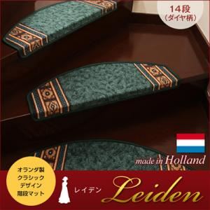 階段マット【Leiden】グリーン クラシックデザイン階段マット 【Leiden】レイデン（ダイヤ柄） 14段