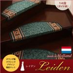 階段マット【Leiden】グリーン クラシックデザイン階段マット 【Leiden】レイデン（ダイヤ柄） 14段