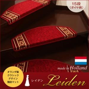 階段マット【Leiden】グリーン クラシックデザイン階段マット 【Leiden】レイデン（ダイヤ柄） 15段