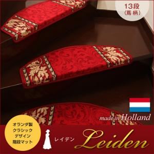 階段マット【Leiden】レッド クラシックデザイン階段マット 【Leiden】レイデン（蔦柄） 13段