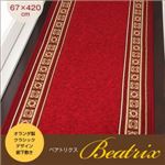 廊下敷き 67×420cm【ベアトリクス】レッド クラシックデザイン廊下敷き Beatrix【ベアトリクス】