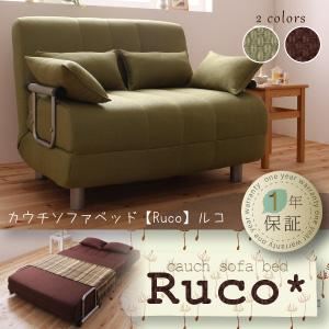 ソファーベッド ブラウン カウチソファベッド【Ruco】ルコ