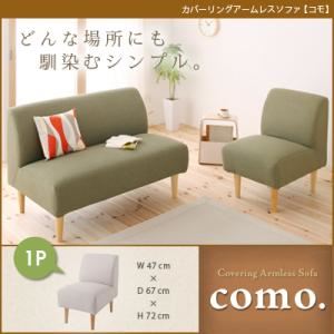 ソファー 1人掛け モスグリーン カバーリングアームレスソファ【como.】コモ