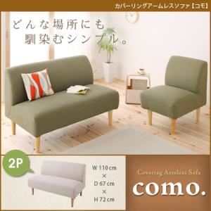 ソファー 2人掛け モスグリーン カバーリングアームレスソファ【como.】コモ