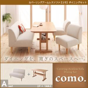 ソファーセット Aセット【como.】アイボリー カバーリングアームレスソファ【como.】コモ ダイニングセット
