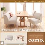 ソファーセット Aセット【como.】モスグリーン カバーリングアームレスソファ【como.】コモ ダイニングセット